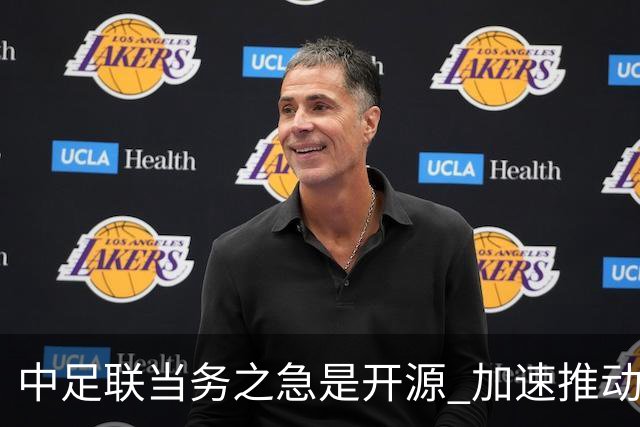 中足联当务之急是开源 加速推动中国足球职业化